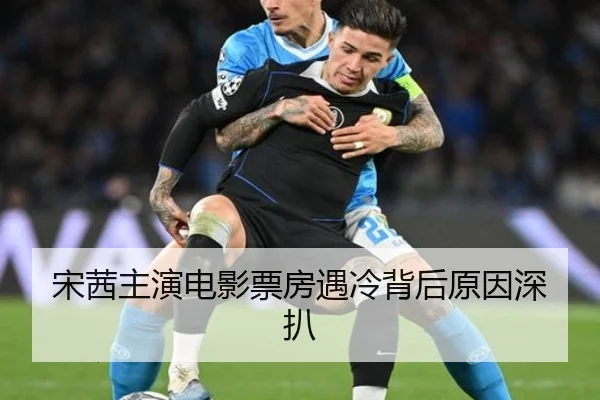 宋茜主演电影票房遇冷背后原因深扒